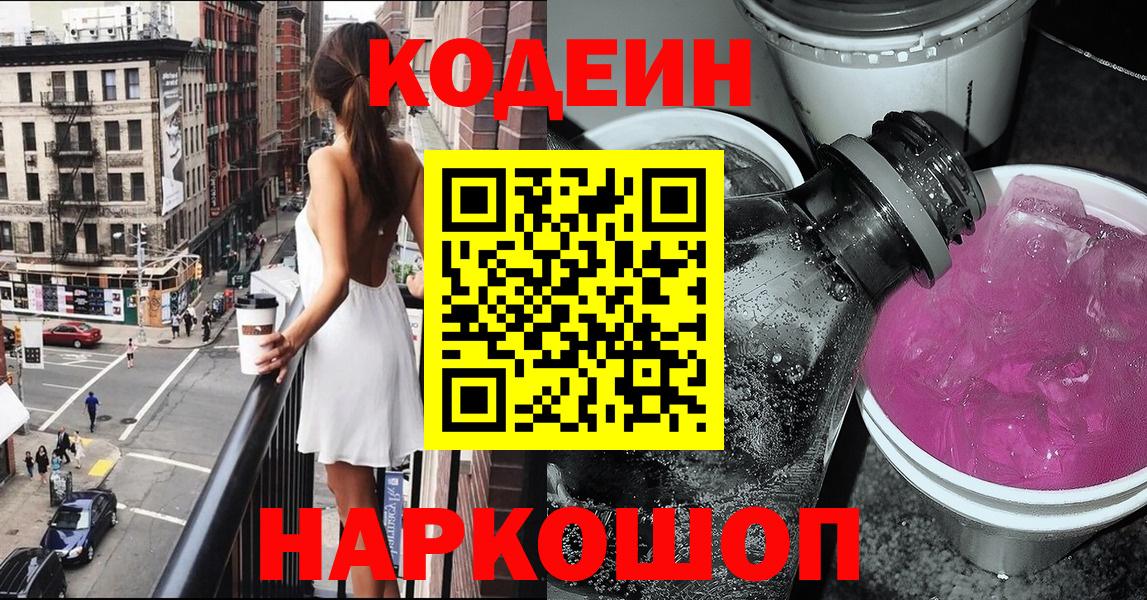 Кодеиновый сироп Lean напиток Lean (лин)  Кодеиновый сироп Lean Purple Drank  Нижний Новгород  Вход с VPN 
